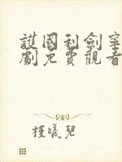 护国利剑宁卓短剧免费观看139集