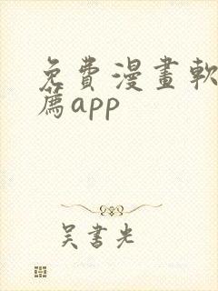 免费漫画软件推荐app封面