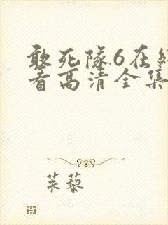 敢死队6在线观看高清全集免费播放