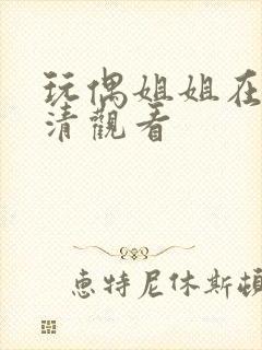 玩偶姐姐在线高清观看封面