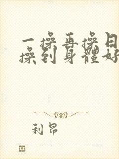 一操再操日日操操到身体好