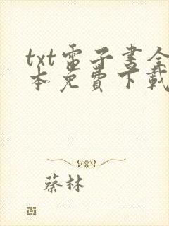 txt电子书全本免费下载