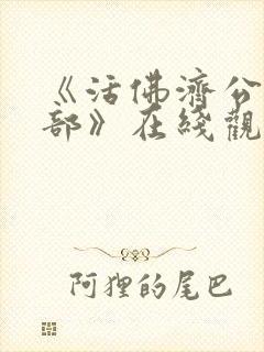 《活佛济公第四部》在线观看