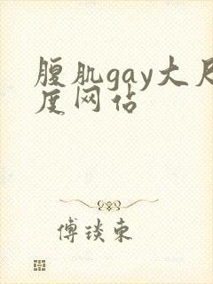 腹肌gay大尺度网站