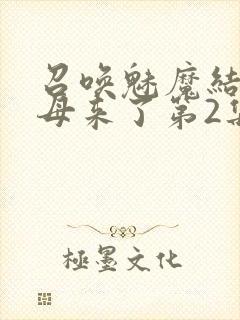 召唤魅魔结果义母来了第2集封面