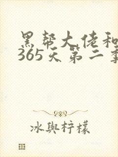 黑帮大佬和我的365天第二季在线
