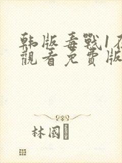 韩版毒战1在线观看免费版