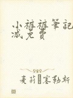 小裤裤笔记未删减免费