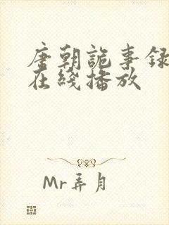 唐朝诡事录高清在线播放