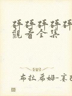 砰砰砰砰砰免费观看全集