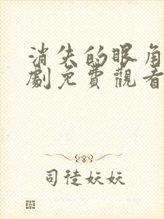 消失的眼角膜短剧免费观看