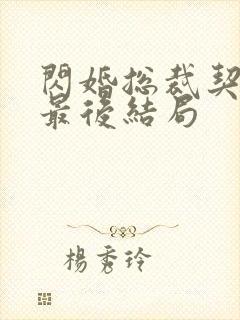 闪婚总裁契约妻最后结局