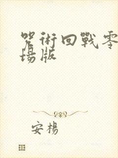 咒术回战零卷剧场版