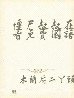 僵尸叔叔在线观看免费国语高清