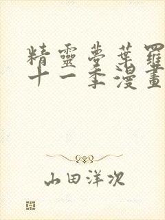 精灵梦叶罗丽第十一季漫画