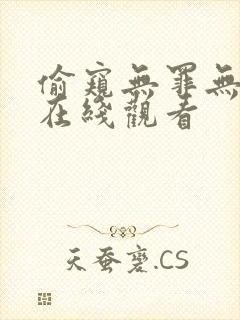 偷窥无罪无删减在线观看