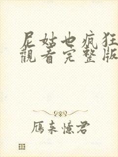 尼姑也疯狂在线观看完整版免费播放