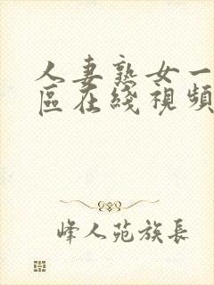 人妻熟女一二三区在线视频