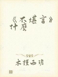 《不堪言》讲的什么