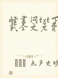 酷书网txt下载全文免费下载封面