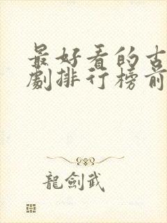 最好看的古装韩剧排行榜前十