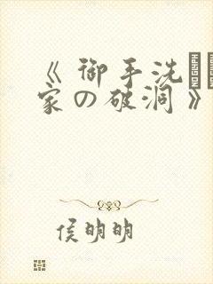 《 御手洗さん家の破洞 》