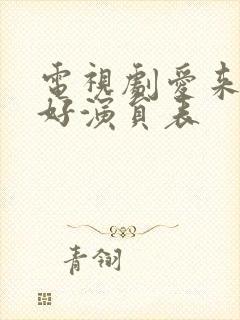 电视剧爱来的刚好演员表