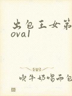出包王女第二季ova1