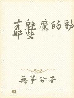 有魅魔的动漫有哪些封面