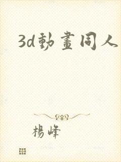 3d动画同人