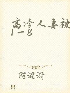 高冷人妻被征服1一8封面