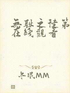 无耻之徒第三季在线观看