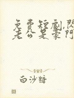 免费短剧,闪婚老公是豪门封面