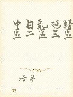 中日乱码精品一区二区三区软件