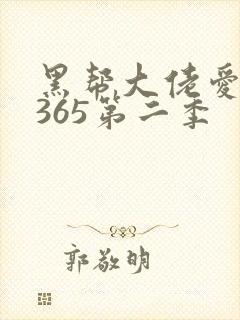 黑帮大佬爱上我365第二季