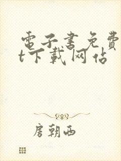 电子书免费txt下载网站封面