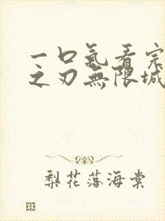 一口气看完鬼灭之刃无限城决战篇