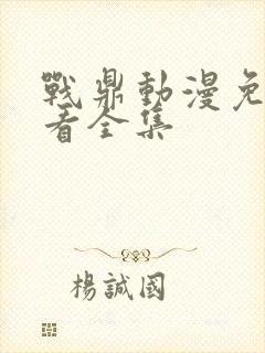 战鼎动漫免费观看全集封面