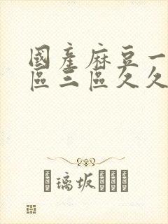 国产麻豆一区二区三区久久久