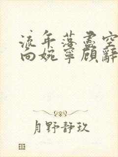 流年落尽空白首向婉宁顾辞免费阅读