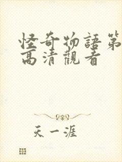 怪奇物语第三季高清观看