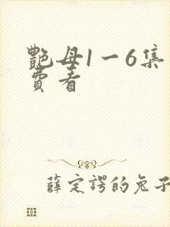 艳母1一6集免费看