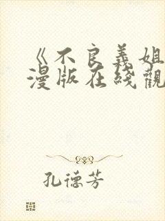 《不良义姐》动漫版在线观看免费