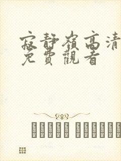 寂静岭高清在线免费观看