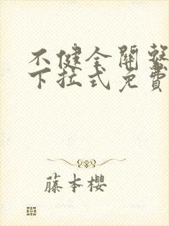 不健全关系漫画下拉式免费全集