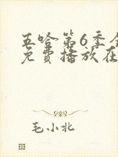 五哈第6季全集免费播放在线观看封面