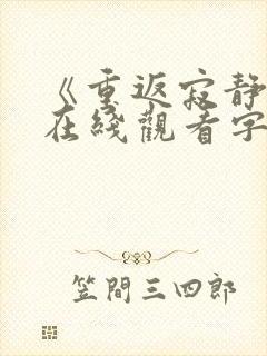 《重返寂静岭》在线观看字幕版