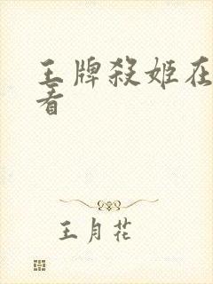 王牌杀姬在线观看