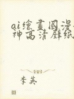 ai绘画国漫女神高清壁纸