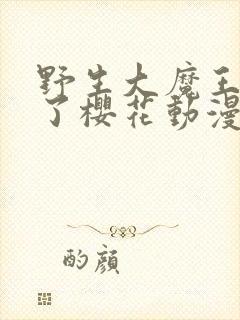 野生大魔王出现了樱花动漫